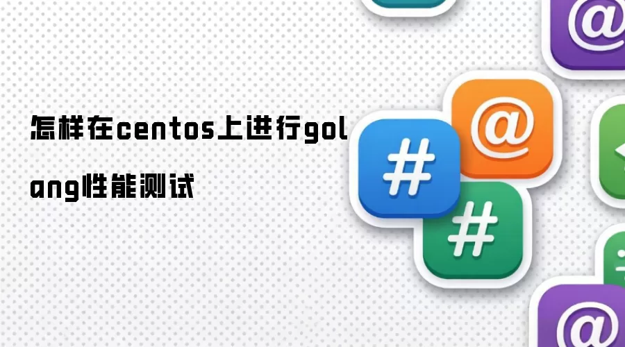 在centos上怎样进行golang性能测试