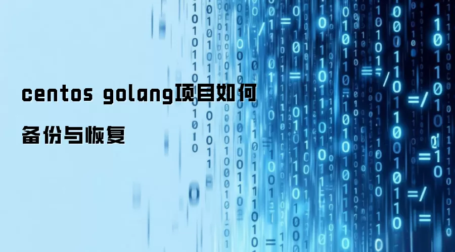 centos golang项目如何备份与恢复