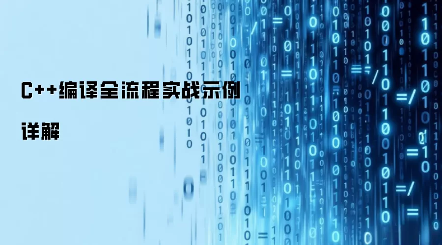 详解C++编译全流程实战示例