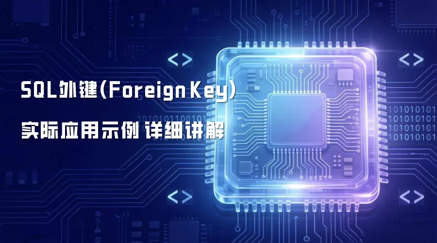SQL外键 Foreign Key 实际应用示例详细讲解