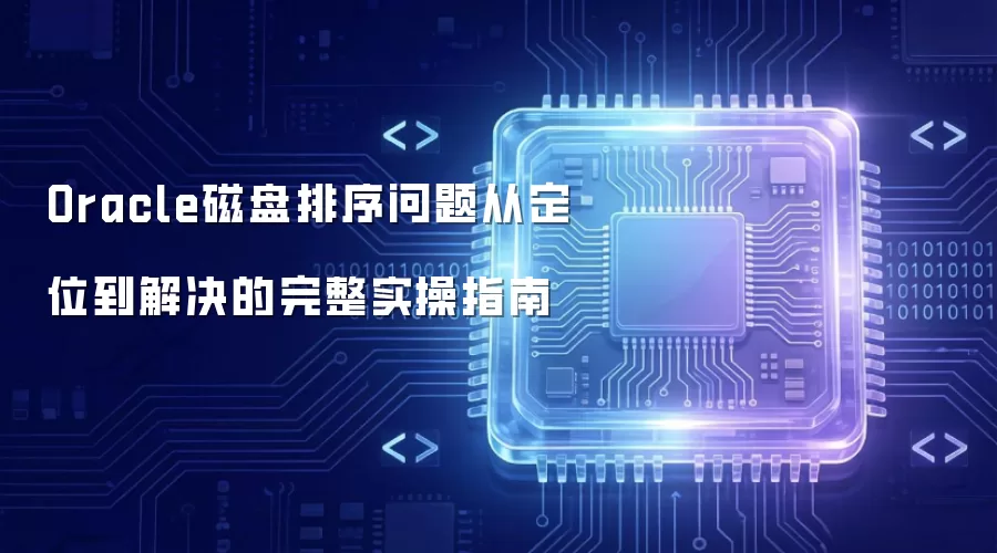 Oracle磁盘排序问题的定位到解决完整实操指南