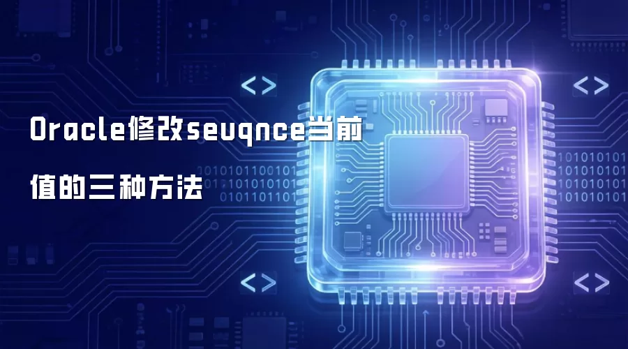 Oracle修改seuqnce当前值的三种方式