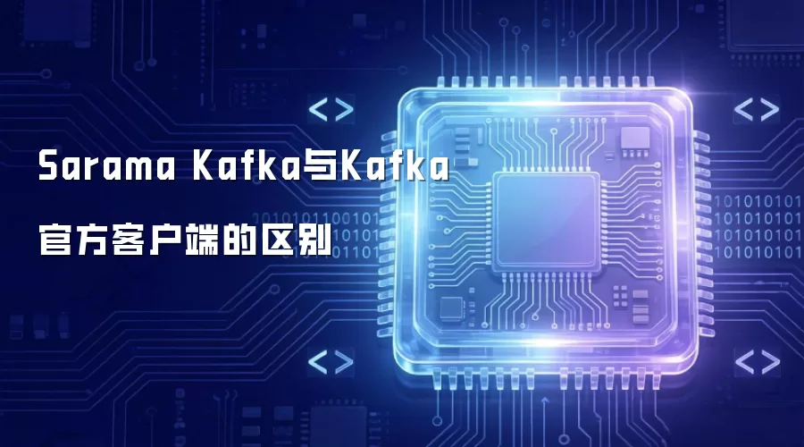 Sarama Kafka与Kafka官方客户端的差异