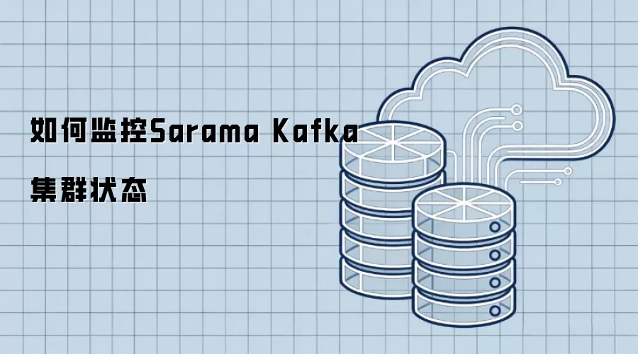 怎样监控Sarama Kafka集群状态