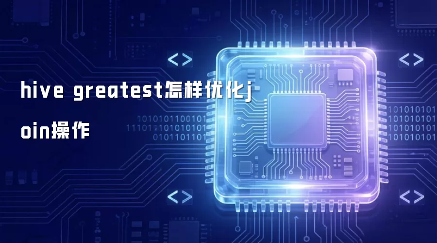 hive greatest怎样做join优化