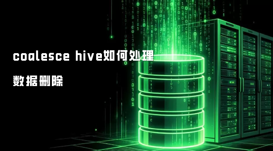 coalesce hive处理数据删除的方法