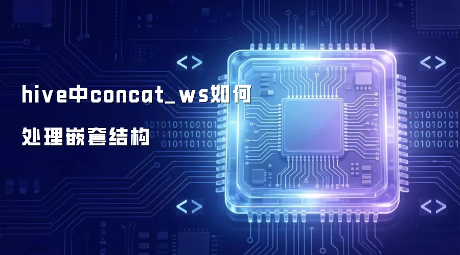 hive中concat_ws怎样处理嵌套结构