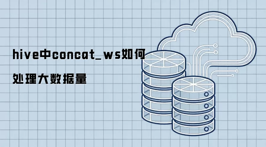 hive中concat_ws处理大数据量的方式