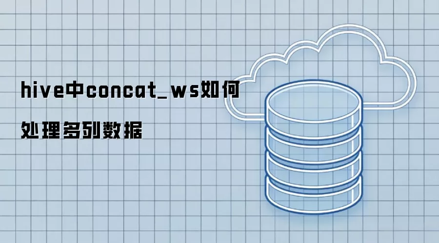 hive中concat_ws处理多列数据的用法