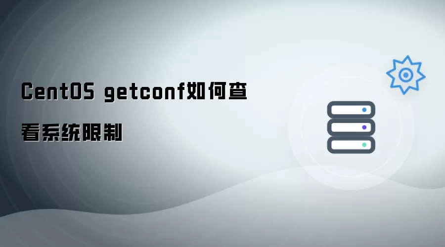 CentOS getconf查看系统限制的方法