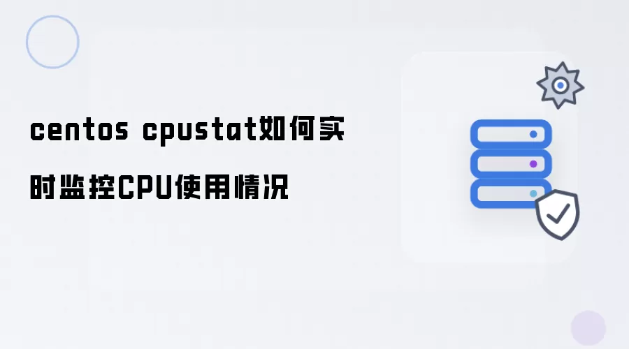 centos cpustat实时监控CPU使用情况的方法