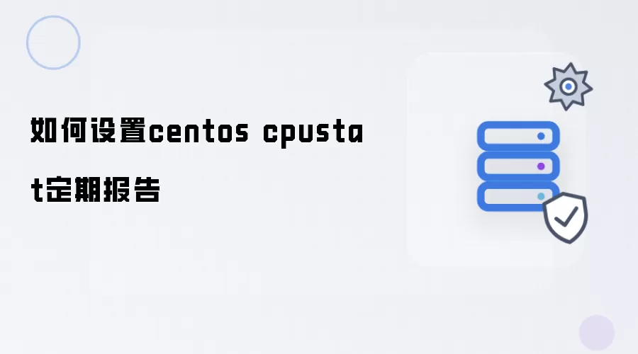 怎样设置centos cpustat定期报告