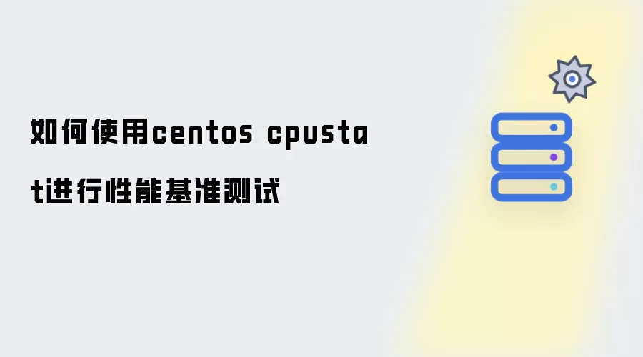 如何使用centos cpustat：进行性能基准测试
