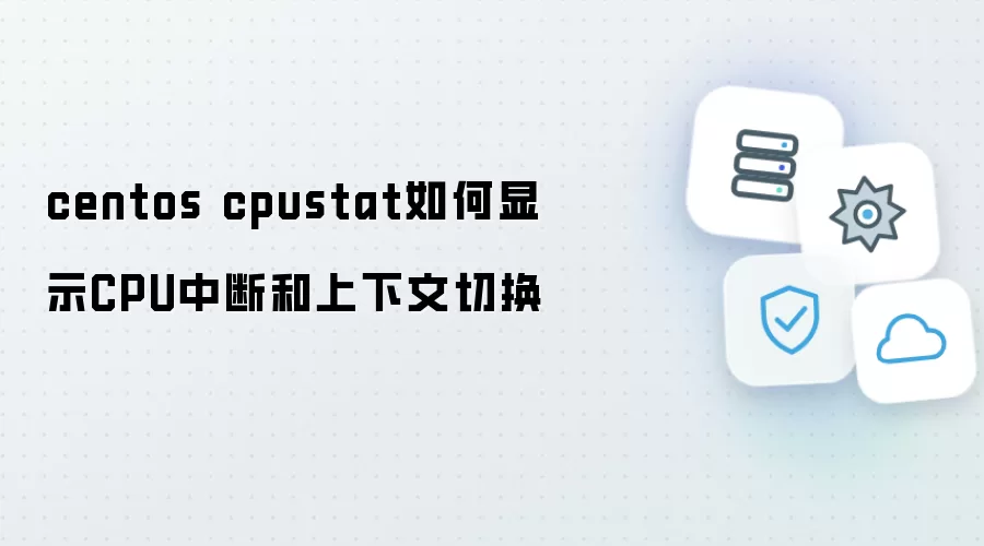 centos cpustat怎样展示CPU中断与上下文切换