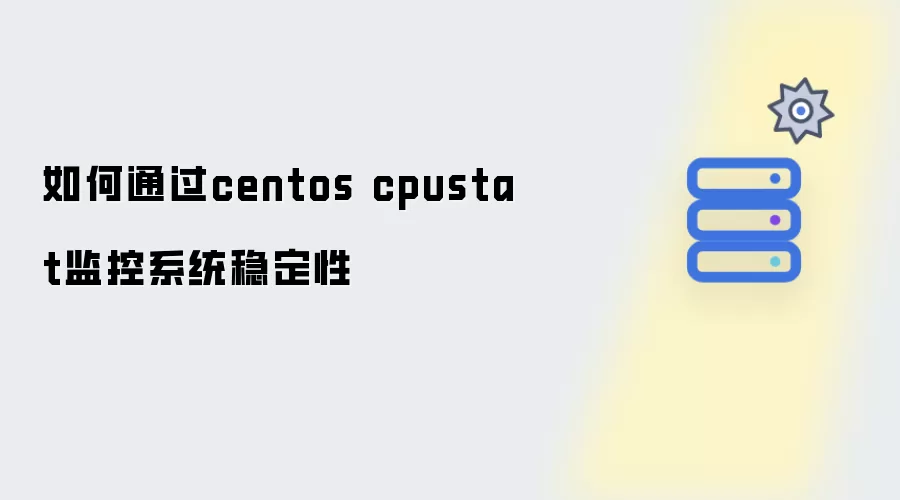 如何通过centos cpustat进行系统稳定性监控