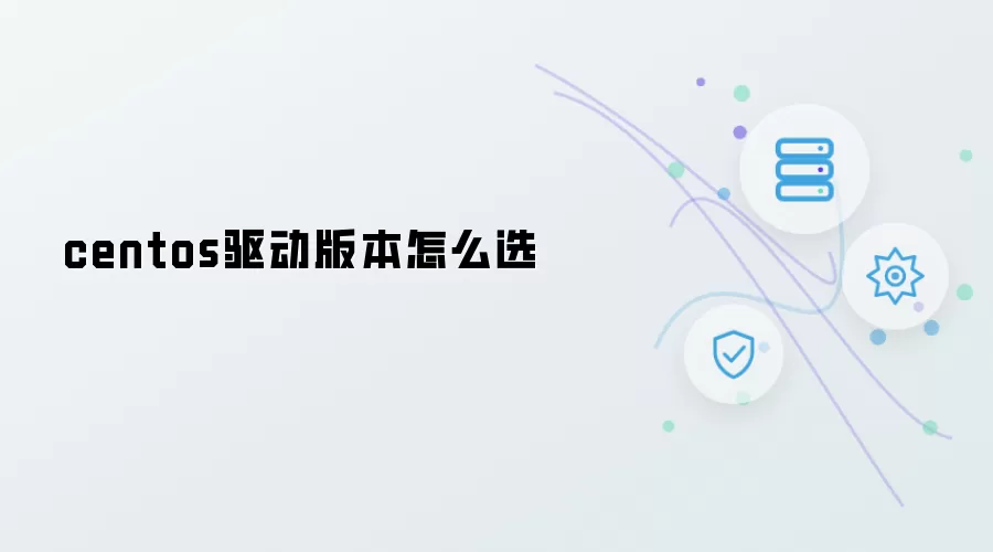 centos驱动版本如何选择