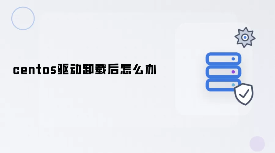 centos驱动卸载后如何应对