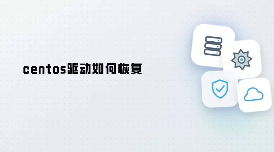 centos驱动怎样恢复