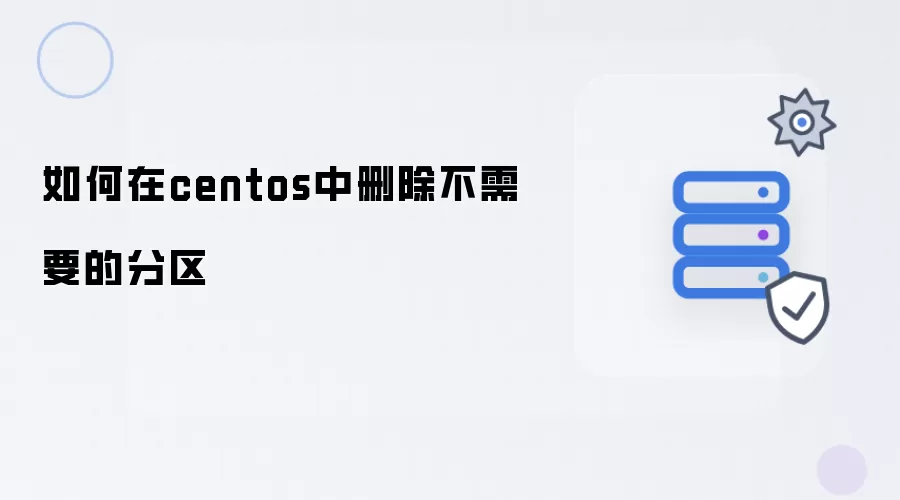 如何在centos中删除不需要的分区