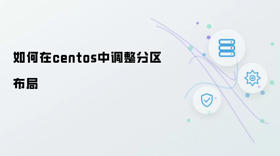在centos中如何调整分区布局