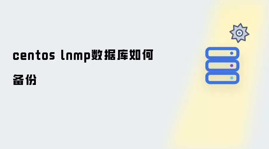 centos lnmp数据库怎样备份