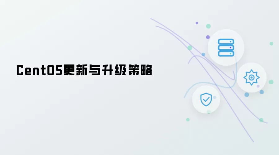 CentOS更新和升级策略