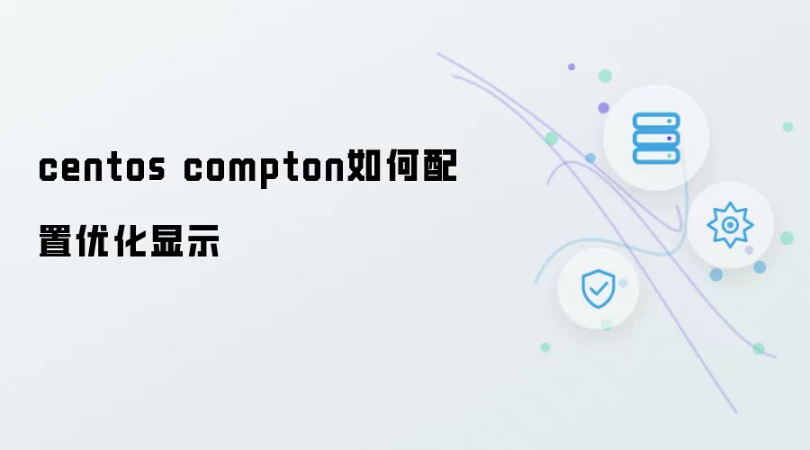 centos compton怎么配置优化显示