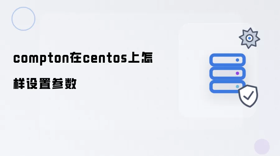 compton在centos上如何设置参数