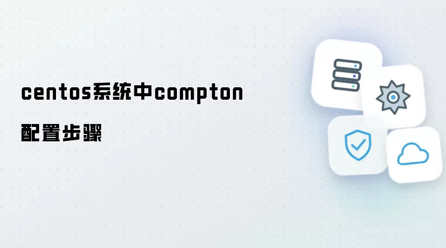 centos系统内compton配置步骤