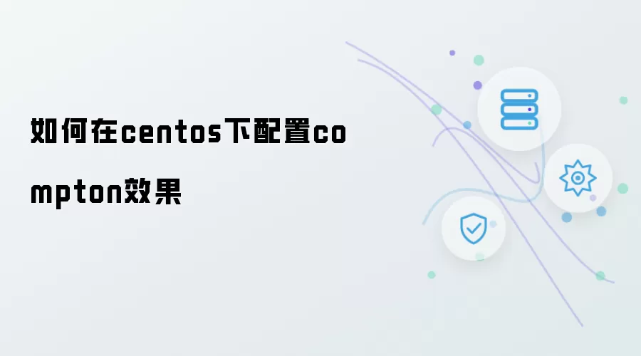 如何在CentOS下配置compton效果