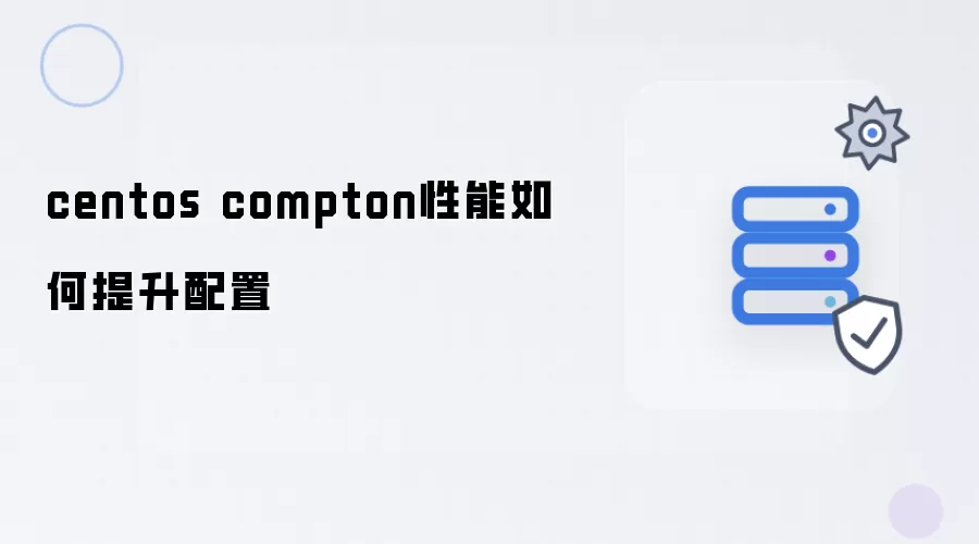 centos compton性能提升配置方法