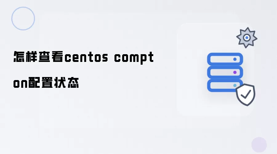 怎样查询centos compton配置状态