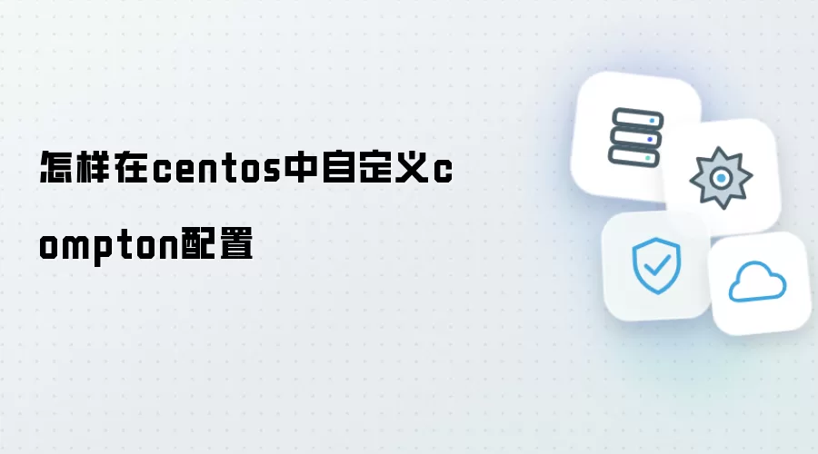 如何在centos中自定义compton配置