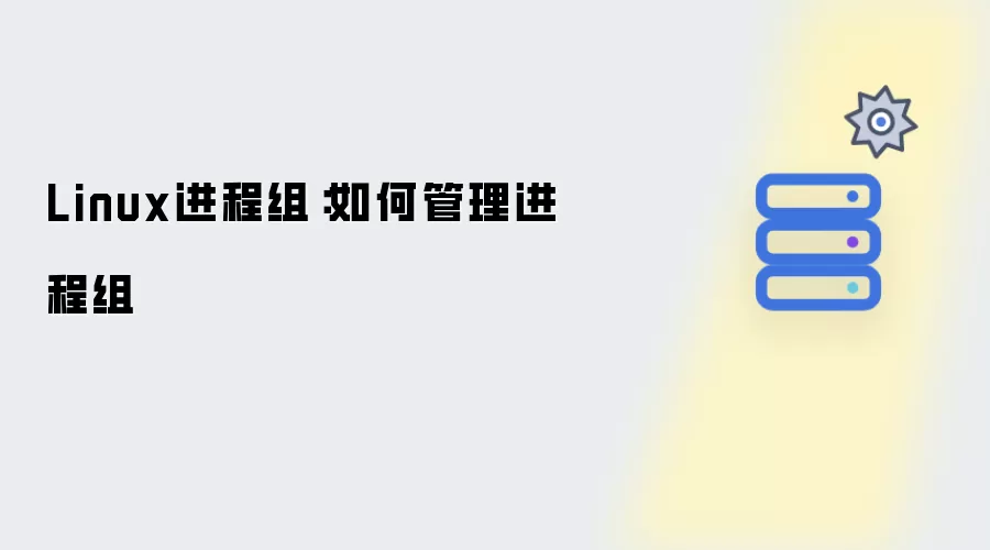 Linux进程组：怎样管理进程组