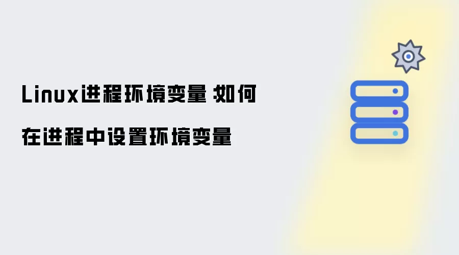 Linux进程环境变量：进程内如何设置环境变量