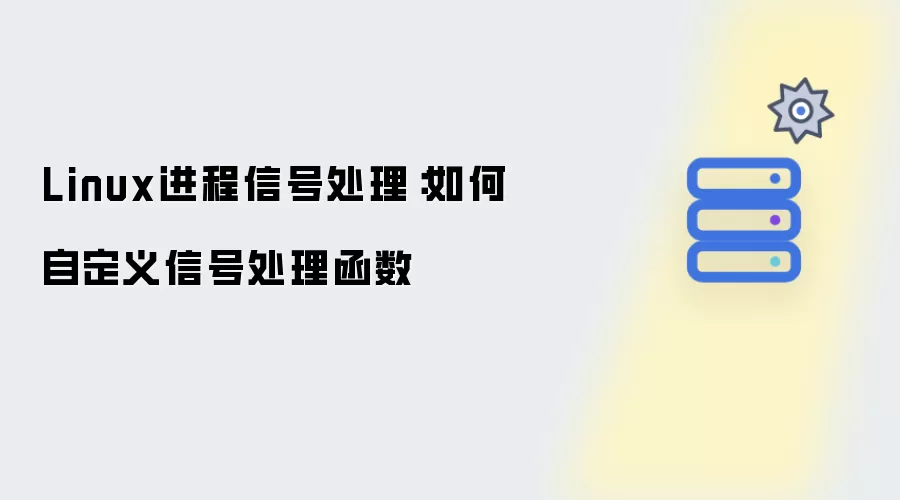 Linux进程信号处理：怎样自定义信号处理函数