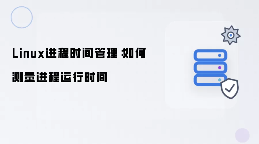 Linux进程时间管理：怎样测量进程运行时间