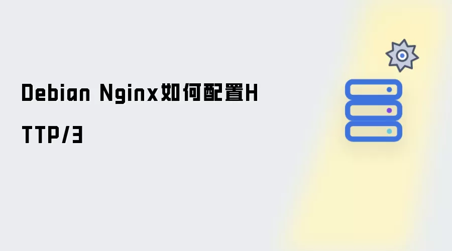 Debian Nginx怎样配置HTTP/3