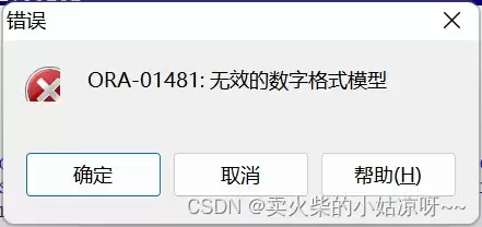 Oracle无效数字格式模型使用详解