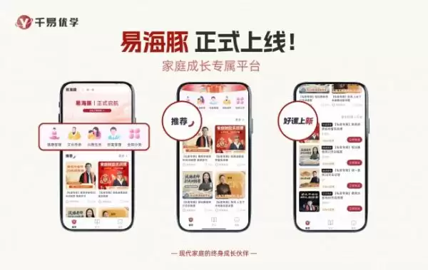 千易优学“易海豚”APP上线：您的家庭成长，从此有了专属陪伴
