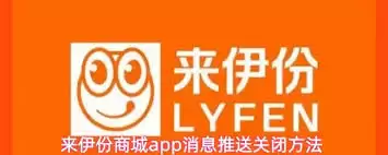 来伊份商城app怎样关闭消息推送