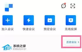 腾讯会议历史会议考勤查看方法