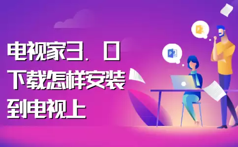 电视家浏览器怎么安装