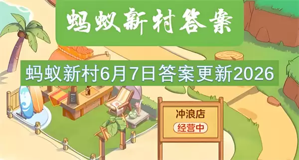 2026蚂蚁新村6月7日答案更新