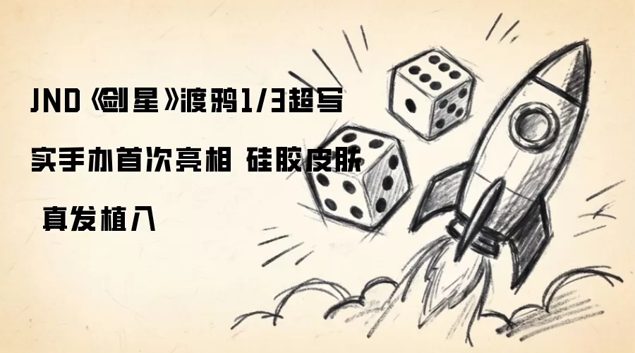 JND《剑星》渡鸦1/3超写实手办首度亮相 硅胶皮肤真发植入