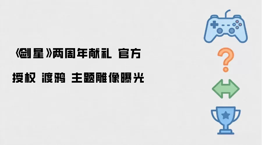 《剑星》两周年献礼：官方授权渡鸦主题雕像曝光