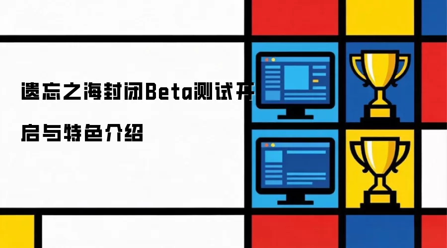 遗忘之海封闭Beta测试启动与特色介绍