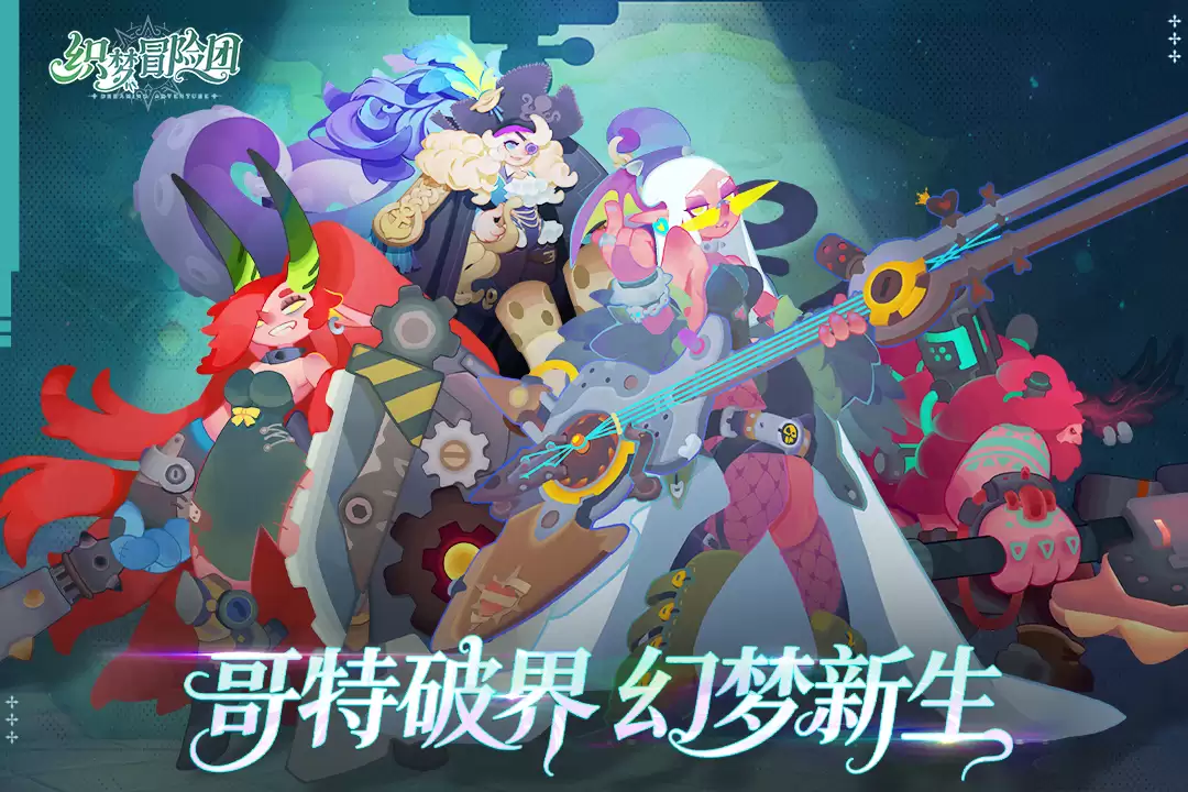 织梦冒险团好玩吗：织梦冒险团玩法简介