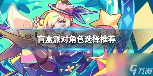 盲盒派对角色选择指南