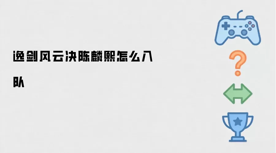 逸剑风云决陈麟熙如何入队